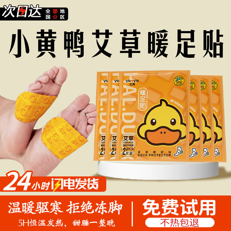 小黄鸭秋冬季保暖贴暖足贴暖脚神器暖宝宝贴卡通可爱暖贴暖手