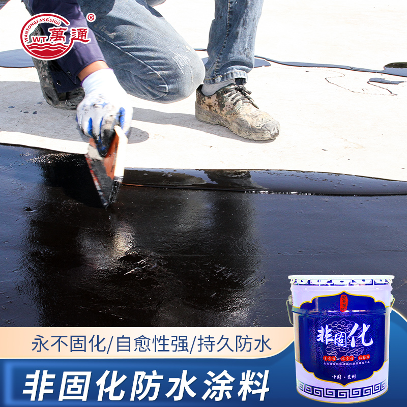 非固化橡胶沥青防水涂料卷材自粘打底高粘度裂缝填缝胶楼顶遮蔽膜