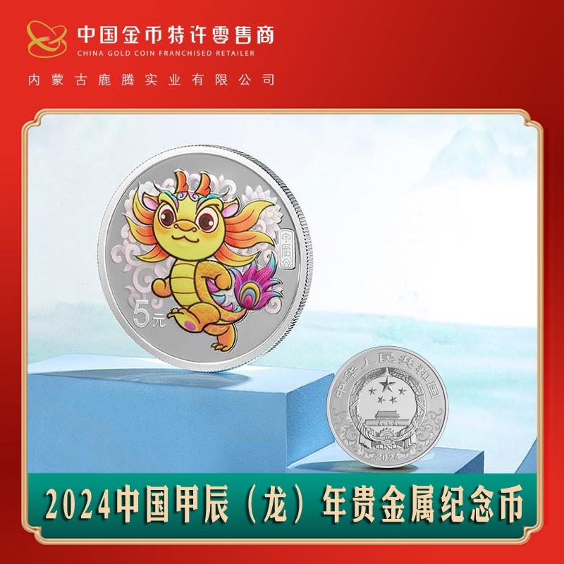 鹿腾金赑/鹿腾金赑2024年龙银质金银纪念币-15克彩银币文玩探宝