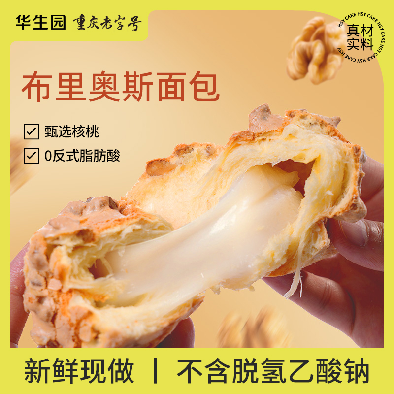 华生园粉丝专属网红布里奥斯面包核桃坚果麻薯夹心学生营养早餐