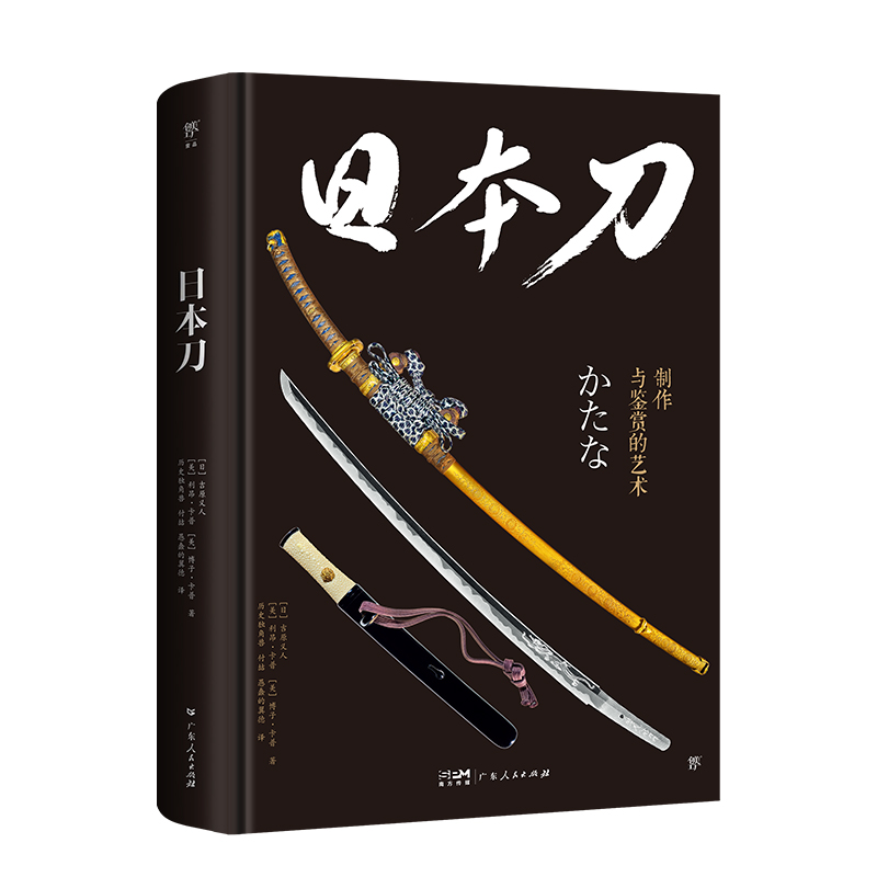 日本刀：制作与鉴赏的艺术（450+高清图片，附赠主题明信片）