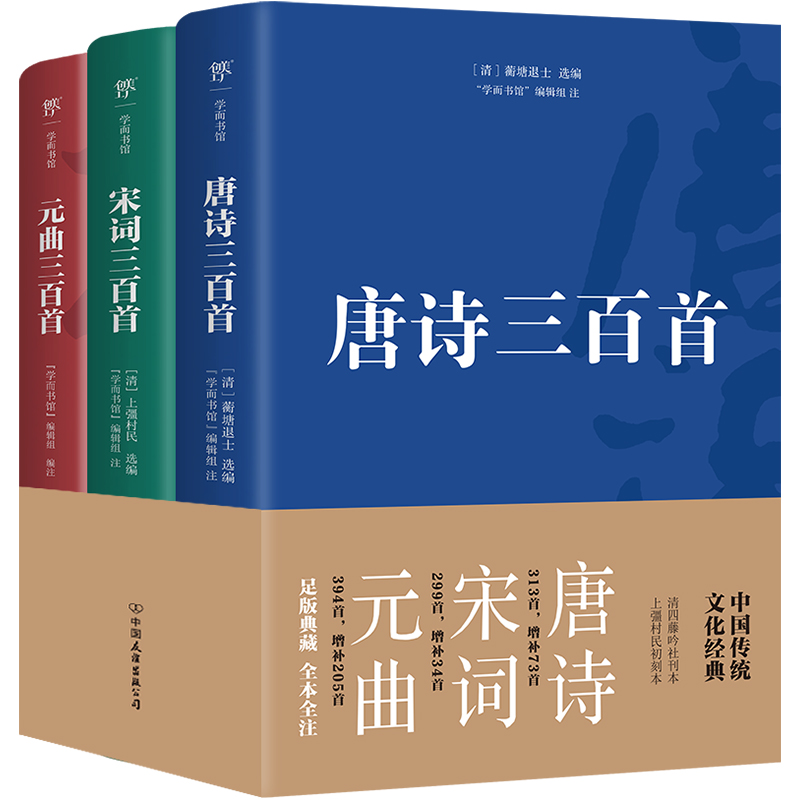 唐诗宋词元曲三百首（套装全3册，精编精校精注，古代诗词曲精华）