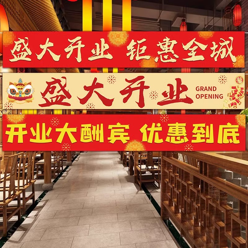 新店开业大吉横幅开工气氛围布置条幅装饰周年庆活动挂布场景橱窗