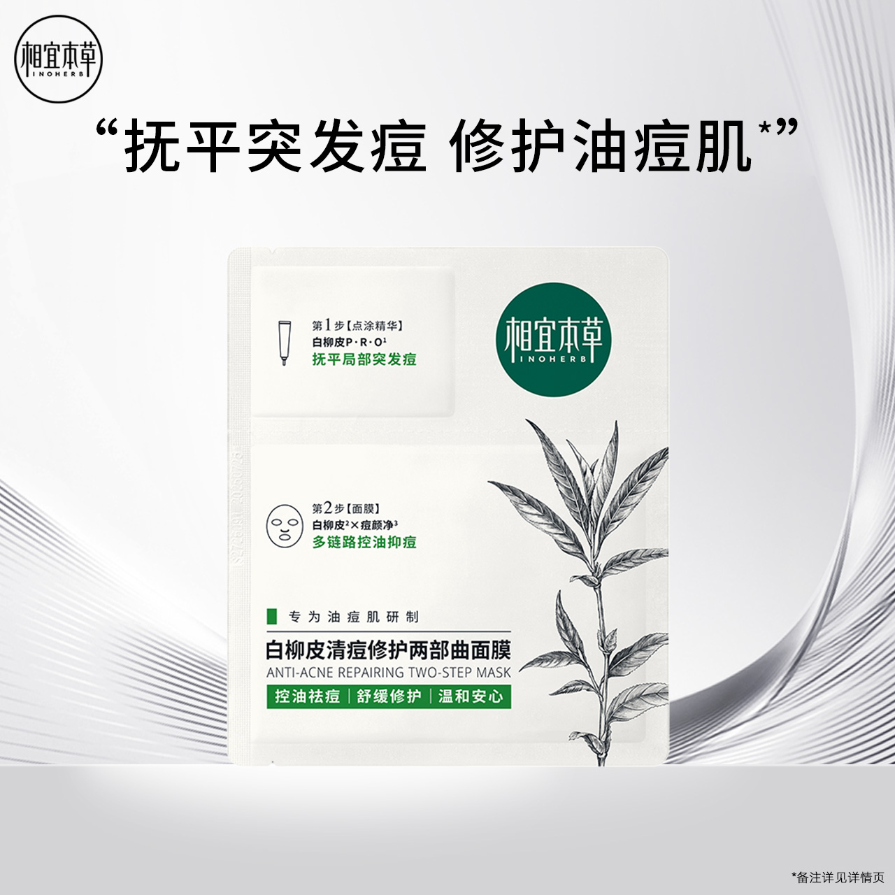 相宜本草白柳皮清痘祛痘面膜油痘肌控油修护保湿1片BD