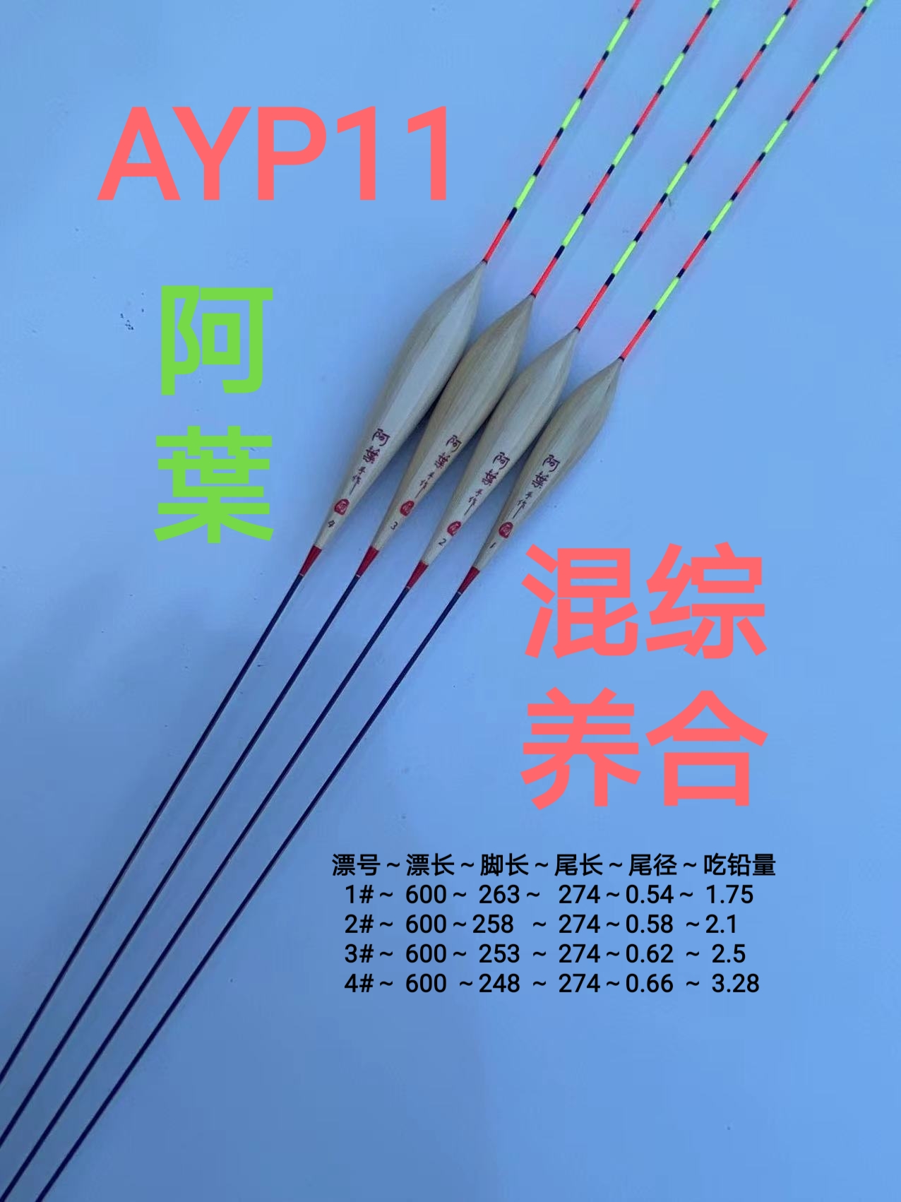 AYP11阿葉精工手工芦苇漂鲫鱼混养漂枪鱼鲤鱼行程底钓