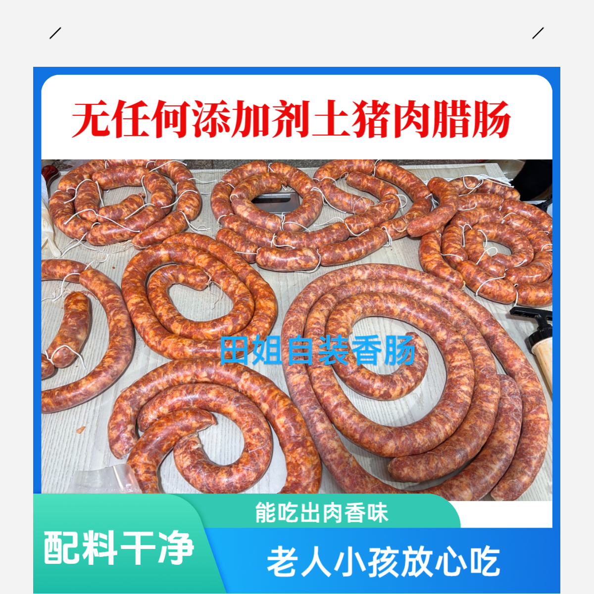 云南宣威农村土猪肉自装风干香肠腊肠肉肠非烟熏3分肥7分瘦风干肠