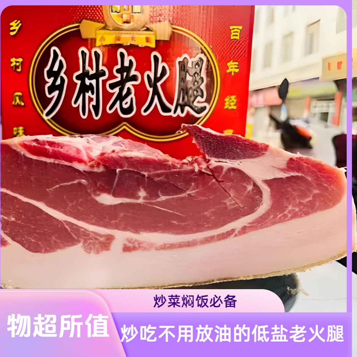 云南宣威土猪老火腿无骨下方纯肉（偏肥能吃肥的再拍）