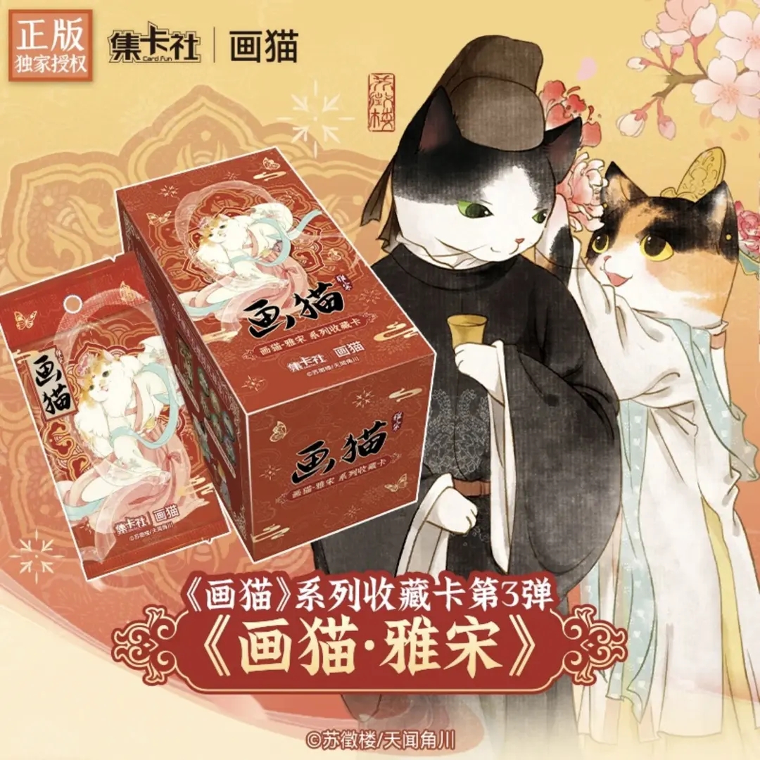【小柒】集卡社-画猫-雅宋-系列-收藏卡第三弹独家盲盒默认代拆正版