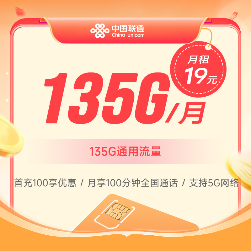 中国联通5G大流量电话号卡19元135G高速流量+100分钟