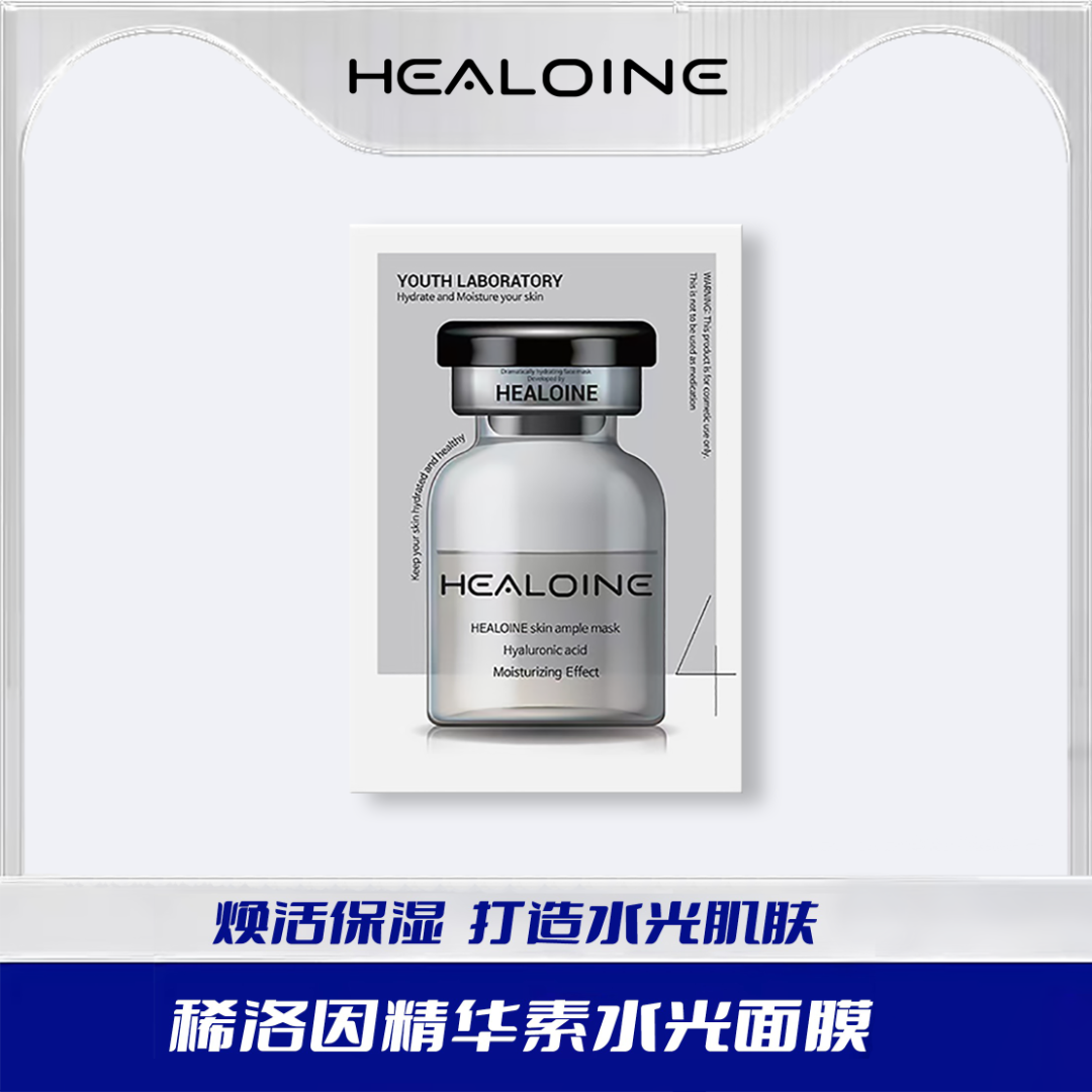 【Yami专属】HEALOINE稀洛因精华素白水光面膜保湿舒缓韩式水光肌