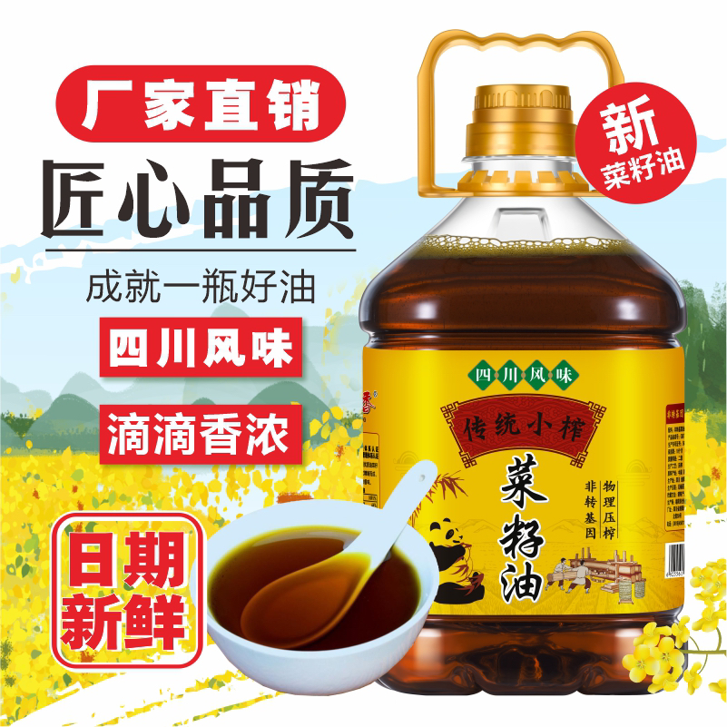 【四川直发】5斤正宗四川菜籽油传统小榨浓香菜籽油农家压榨菜籽油