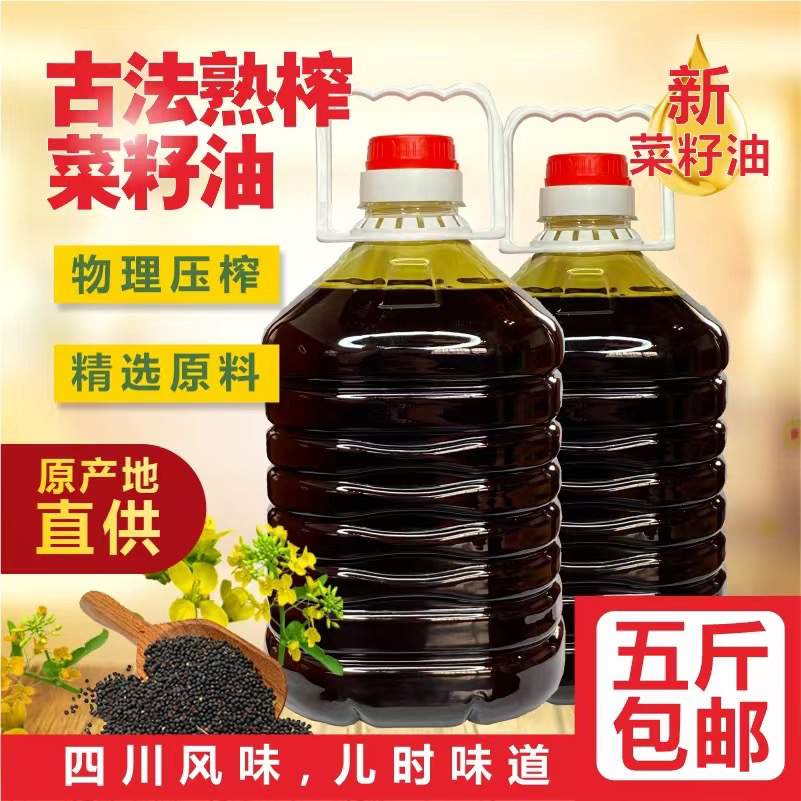 【今年新菜油】四川菜籽油压榨浓香食用油5斤农家自榨健康植物油
