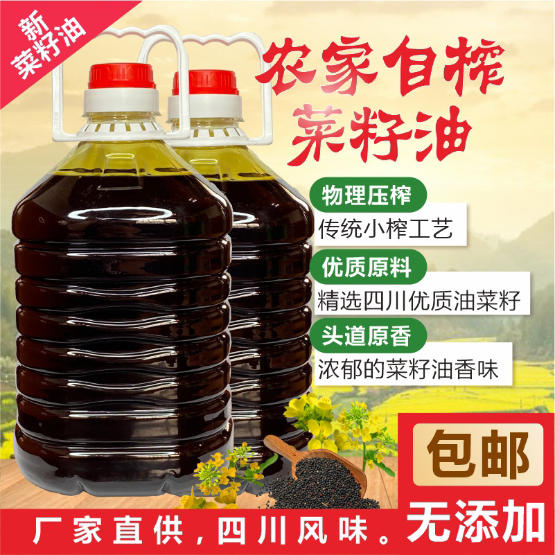 【5斤】四川菜籽油农家自榨传统非转基因食用油压榨浓香菜籽油
