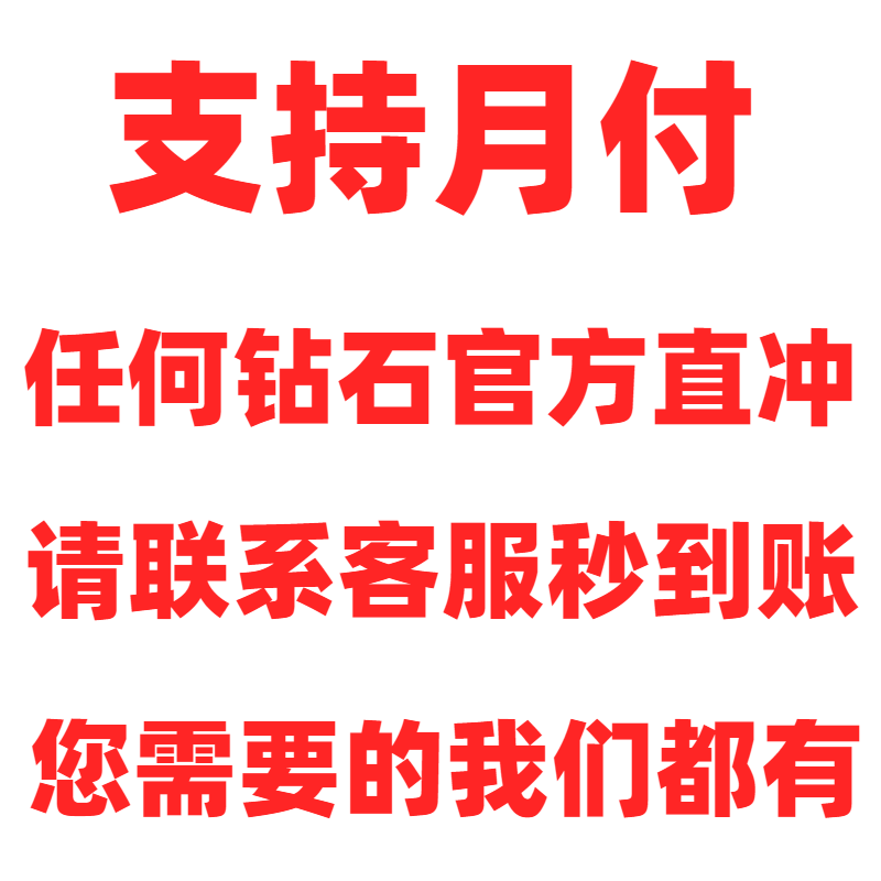 【支持抖音月付】钻石游戏币直冲