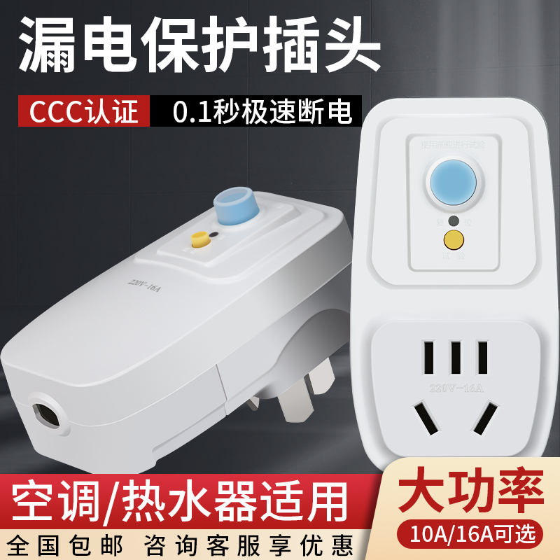 漏电保护插头自动断电插座漏保热水器专用防漏电保护器10/16A开关