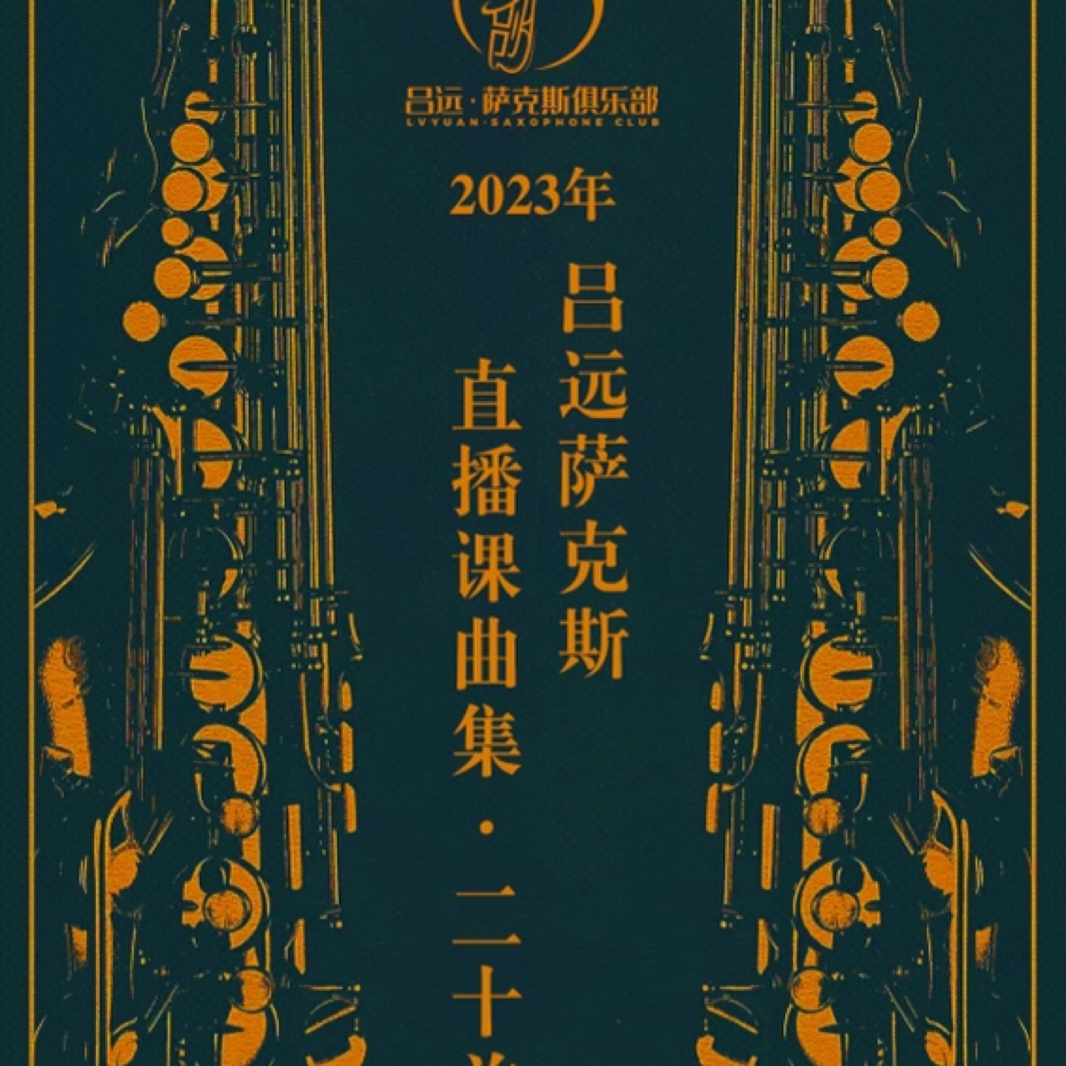 2023荣迪 差价代拍 萨克斯