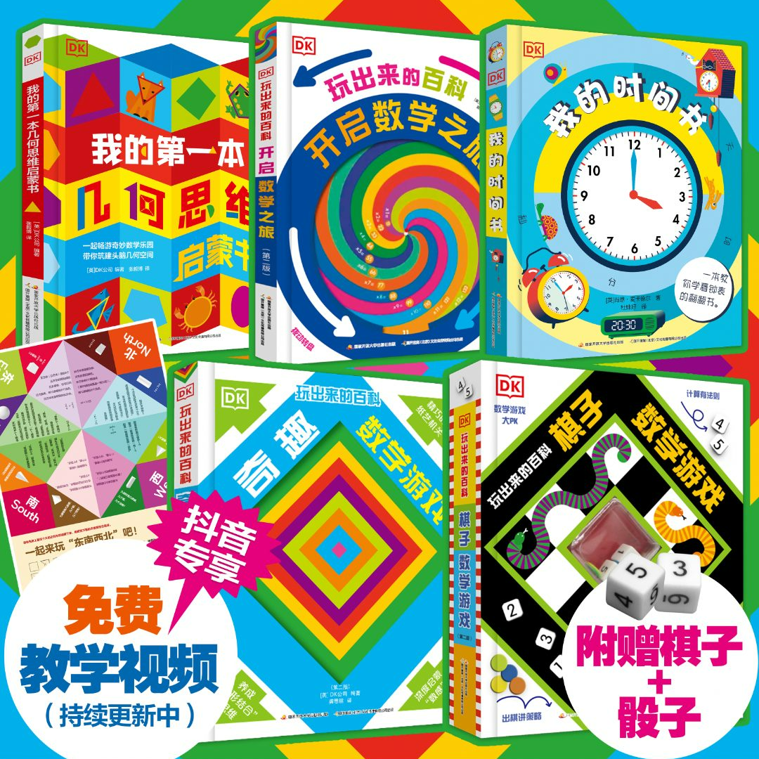 DK玩出来的百科  数学翻翻书· 儿童数学思维  玩转数学系列