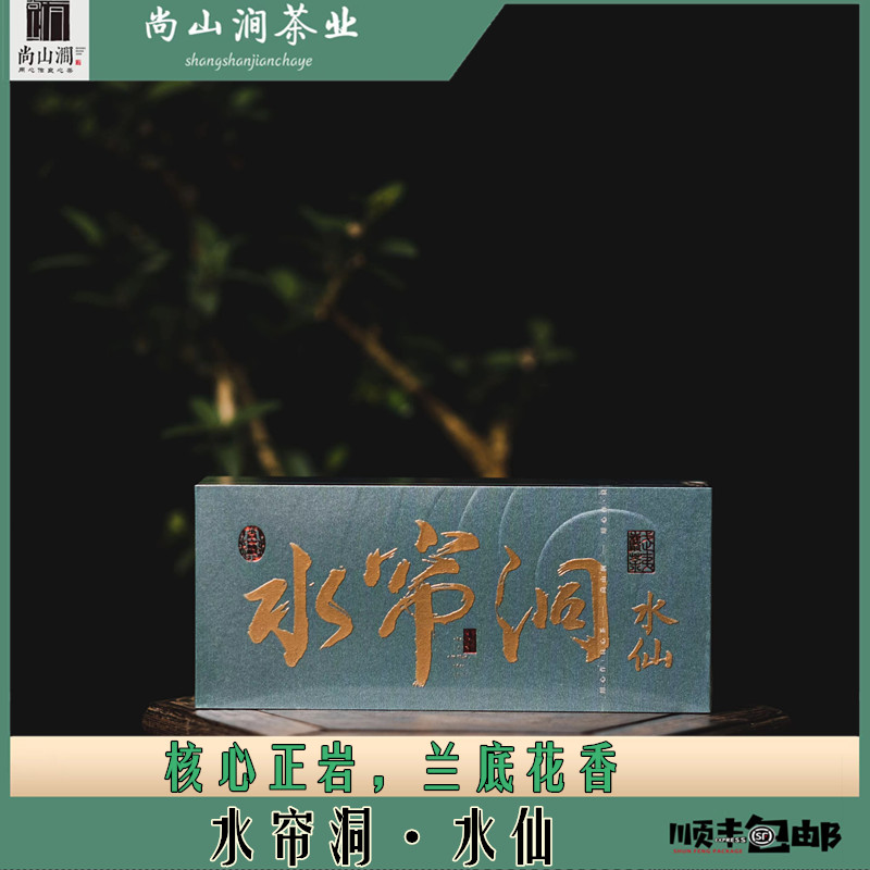 【水帘洞·水仙】8.3g*2泡品鉴装 武夷山大红袍尚山涧武夷岩茶