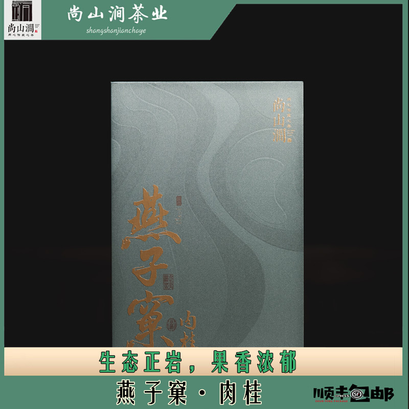 【燕子窠·肉桂】8.3g*12泡礼盒装 武夷山大红袍茶叶礼盒武夷岩茶