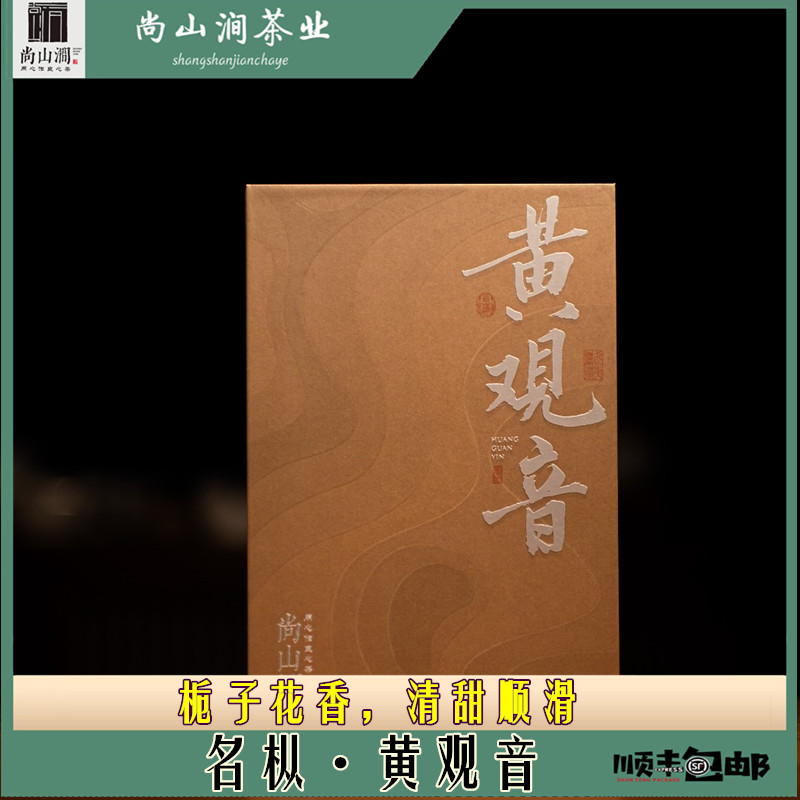 【黄观音】8.3g*12泡礼盒装 武夷山大红袍茶叶礼盒尚山涧武夷岩茶