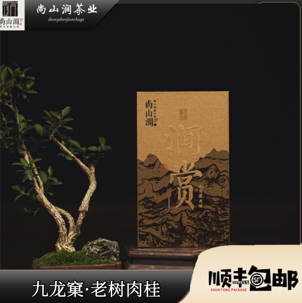 【九龙窠·肉桂·涧赏】9g*2泡礼盒装 武夷山尚山涧茶叶礼盒武夷岩茶
