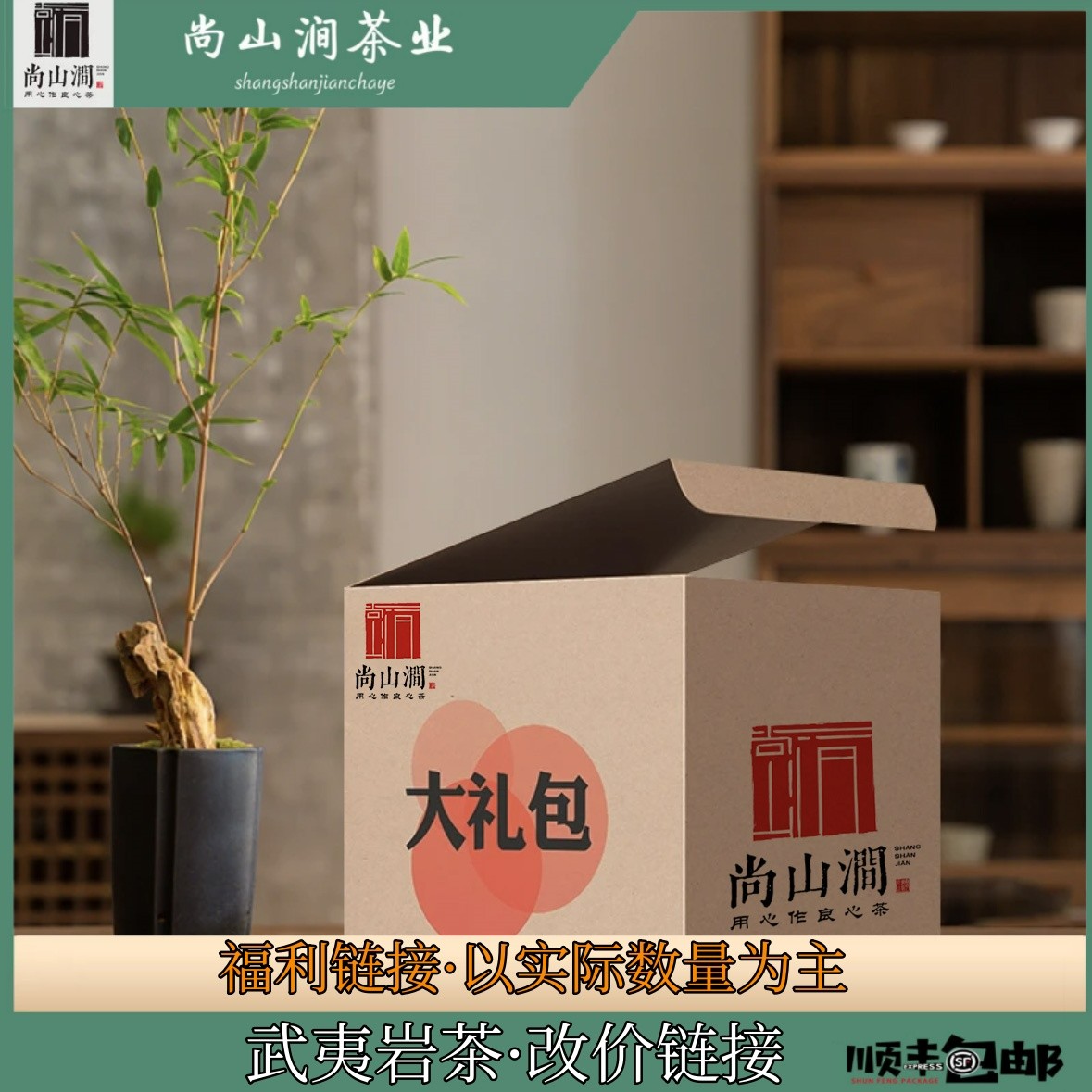 【改价链接3】武夷山大红袍尚山涧武夷岩茶