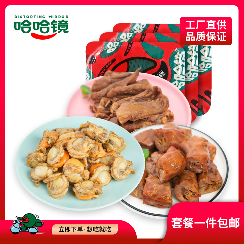 【哈哈镜】扇贝138g+鸭脖168g+鸭锁骨128g休闲新鲜卤鸭脖卤味品牌