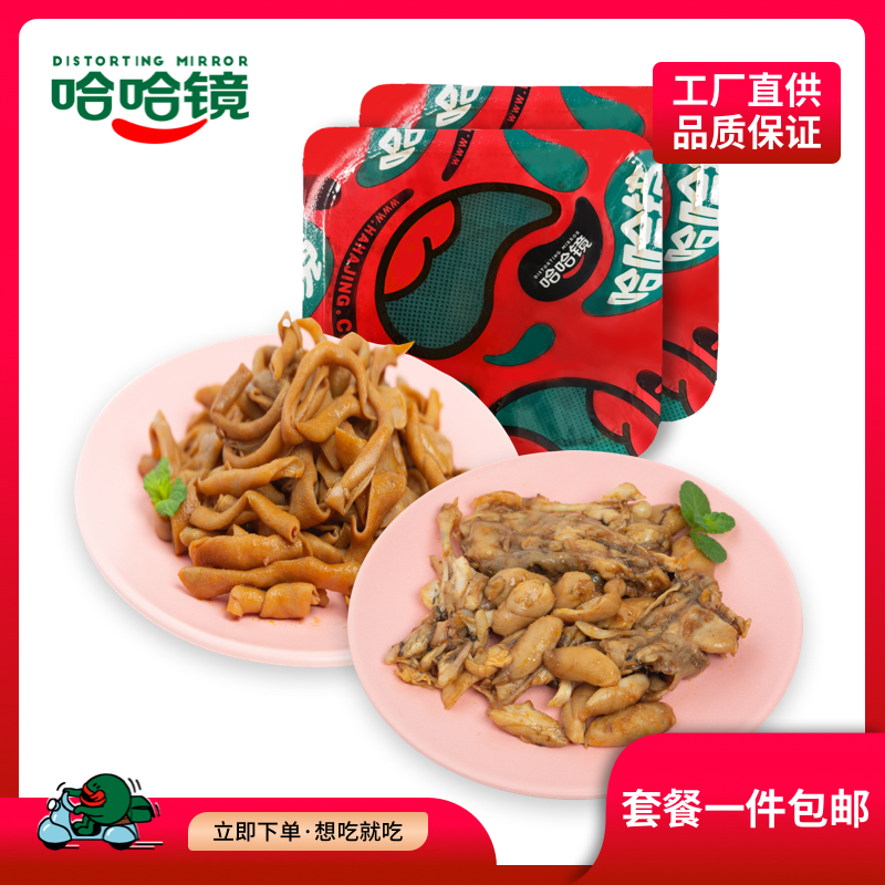 【哈哈镜】鸭肠108g+牛蛙145g休闲经典卤味品牌方便味道新鲜美味