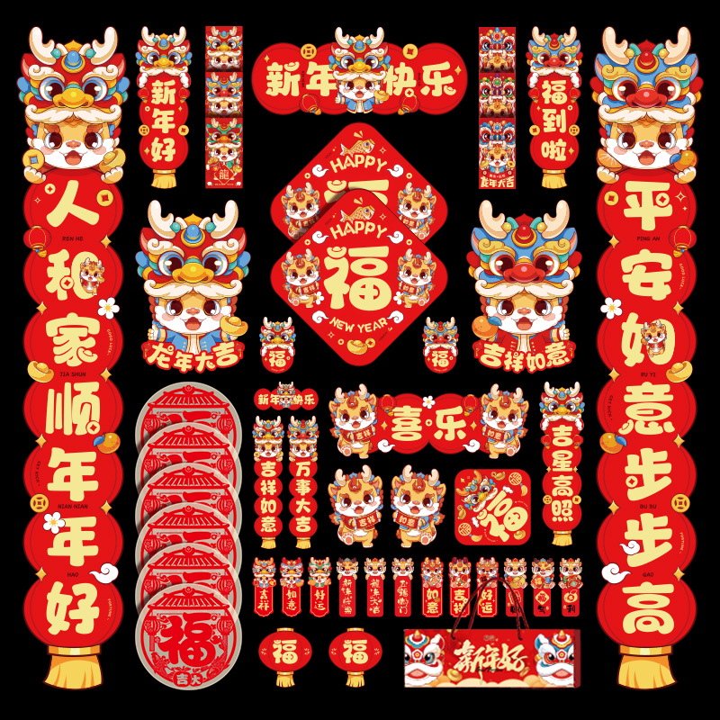 联2024龙年新年创意春联装饰过年中国风大门贴新春节喜庆大礼包a