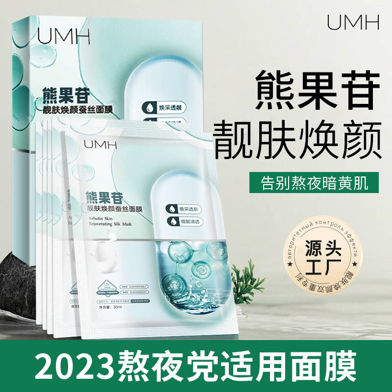 【抢！12.9发两盒】UMH珍珠玻尿酸蚕丝面膜补水保湿深层滋润提亮肤色
