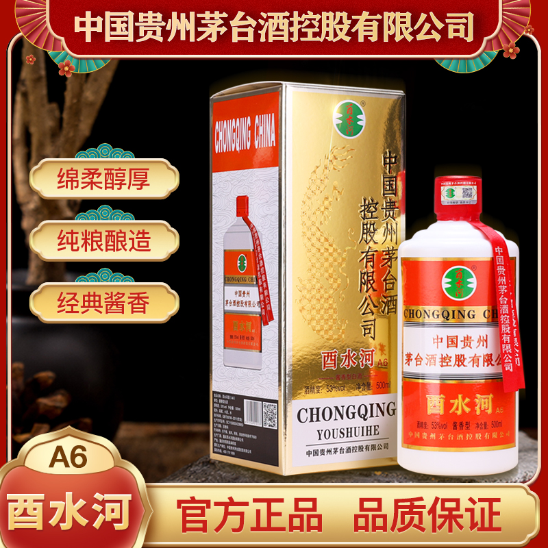 酉水河【A6】53°酱香型白酒 优级纯粮食酿造500ml（单瓶装）53%Vol