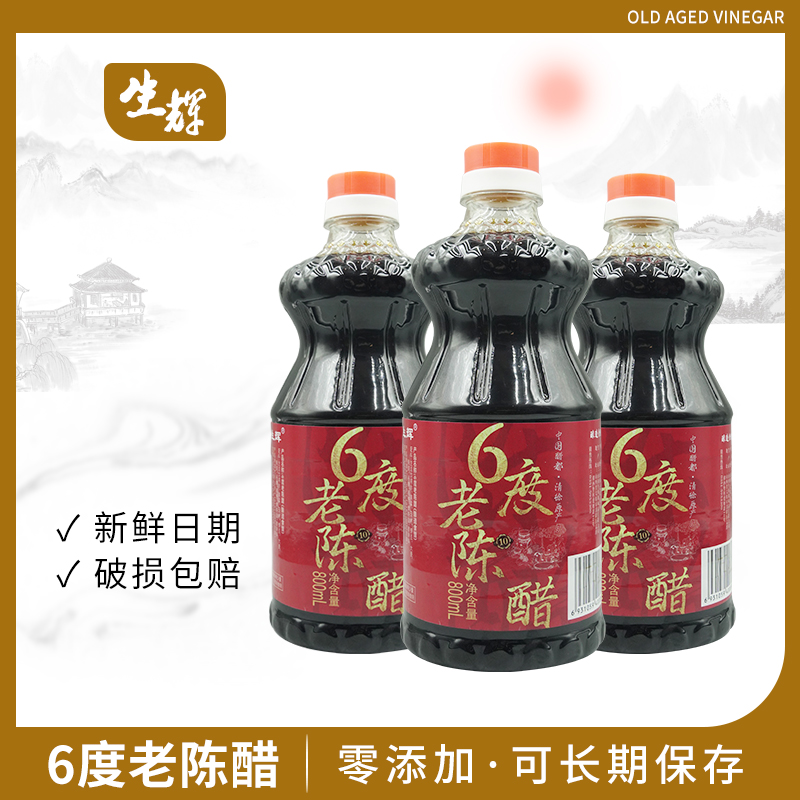 山西正宗6度老陈醋0添加自然健康酸香好吃可长期保存800ml*3