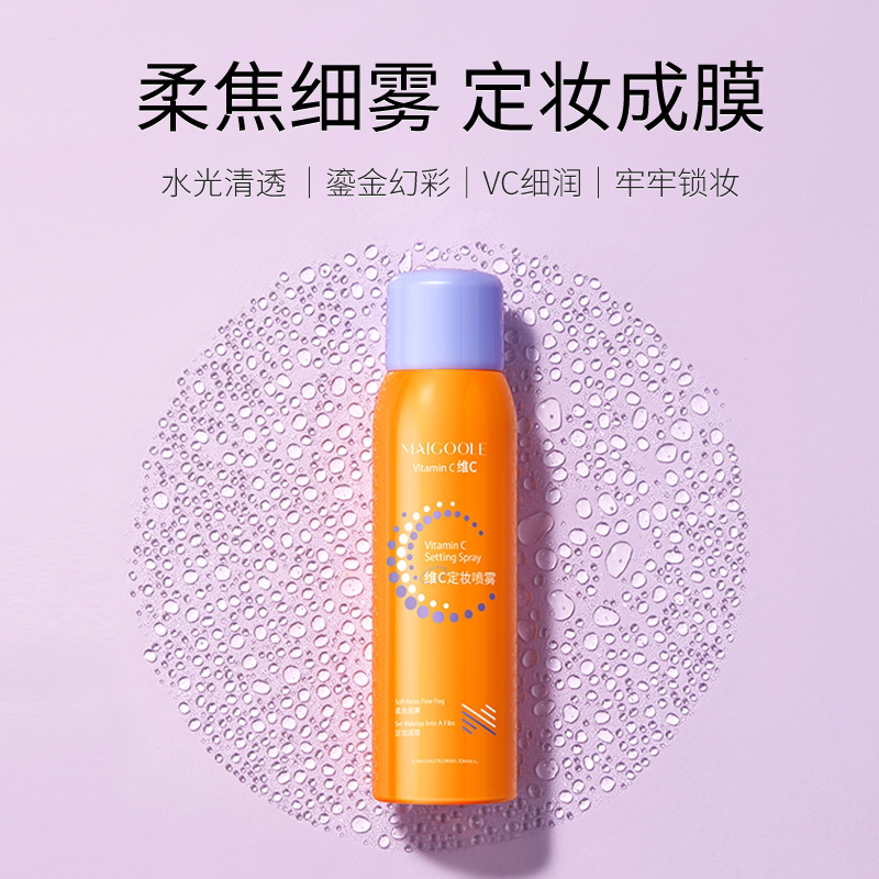 【霞姐】维C定妆喷雾持久防水防汗不脱妆快速成膜VC定妆喷雾
