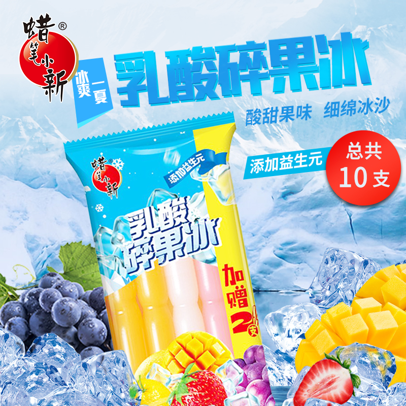 【到手20支】蜡笔小新乳酸碎果冰益生元冰棒碎碎冰清凉爽儿童零食lb