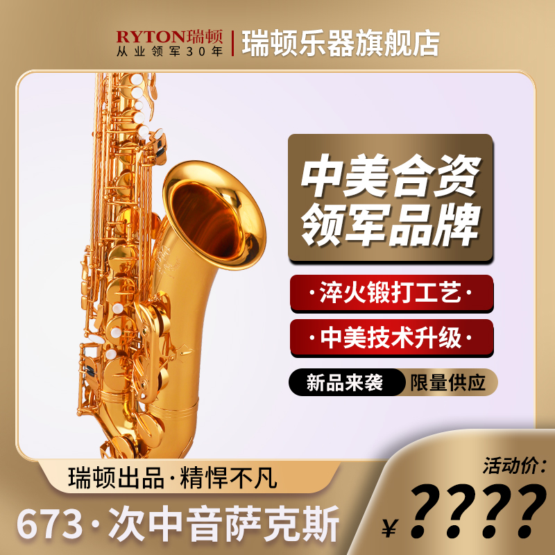 中美合资瑞顿降b调次中音萨克斯RTS-673考级专业演奏