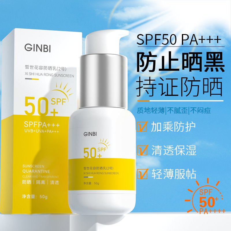 夏日爆款防晒霜SPF50+高倍防晒控油清爽不粘腻防紫外线防晒乳