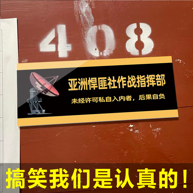 亚洲悍匪社作战指挥部汤臣一品宿舍门牌定制恶搞搞笑寝室门牌男女