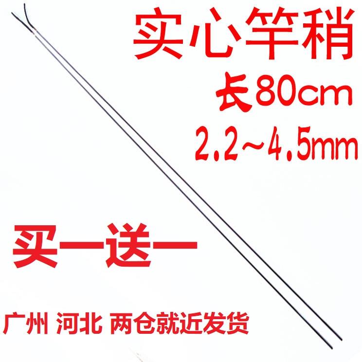 实心竿稍80cm2.2～4.6mm台钓竿配节手竿钓鱼竿碳素杆稍买一送一