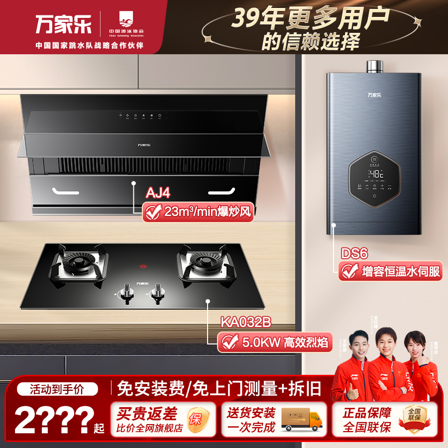 万家乐燃气热水器烟灶三件套热水器DS6抽油烟机AJ4燃气灶具KA032B