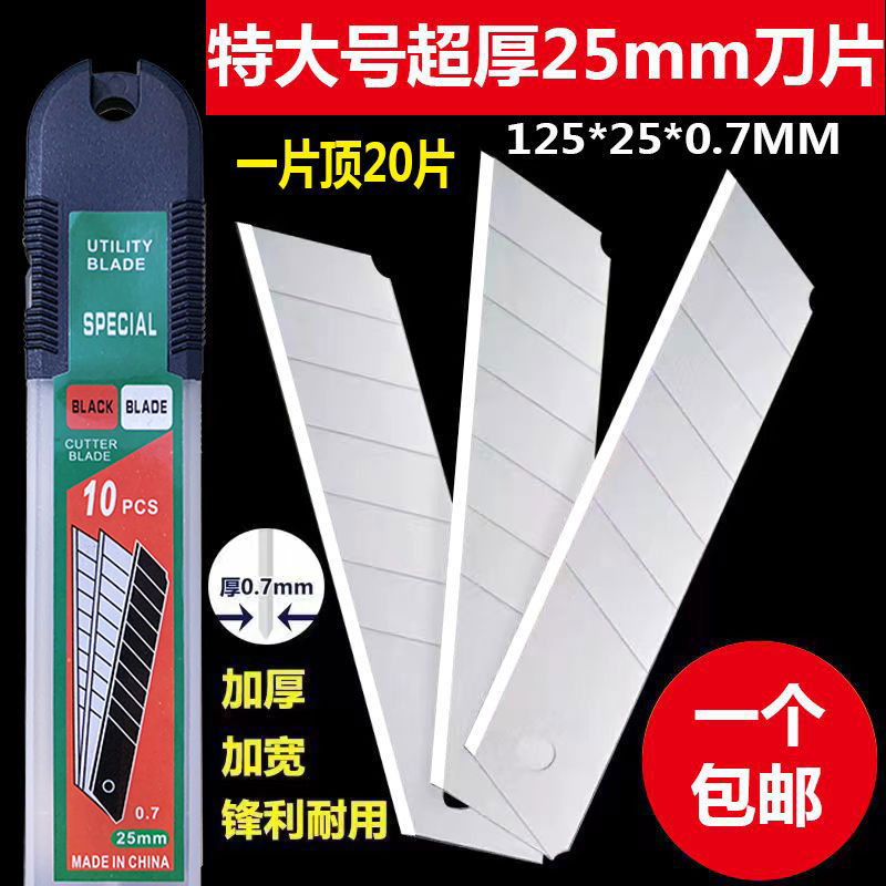 特厚特大号25mm大刀片美工刀大号重型刀片0.7mm厚加宽刀片耐用