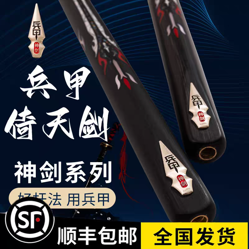 兵甲倚天剑 中式球杆好杆法用兵甲