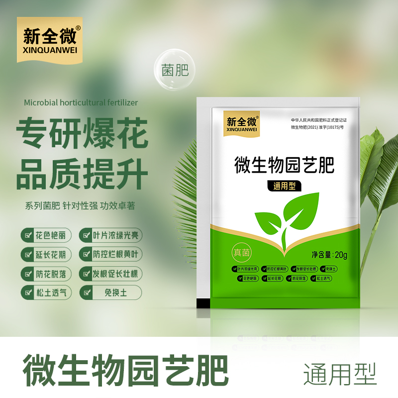 【新全微】通用微生物颗粒肥料花卉有机肥高磷钙促花果营养活菌增产