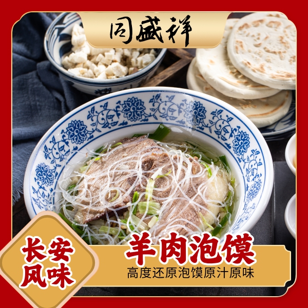 【羊肉泡馍】（1袋装）清真营养美味速食鲜食醇香泡馍美味家庭家庭