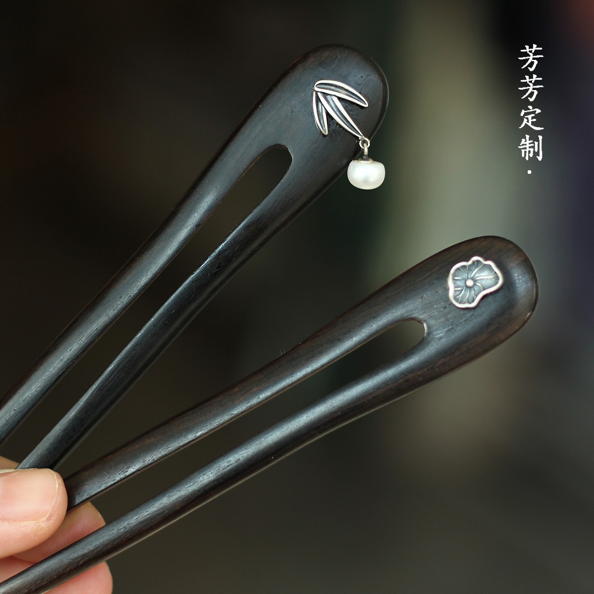 竹】芳芳定制U型黑檀木发钗