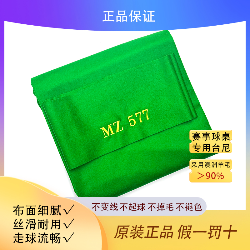 MZ577 台球桌赛台专用台尼纤维