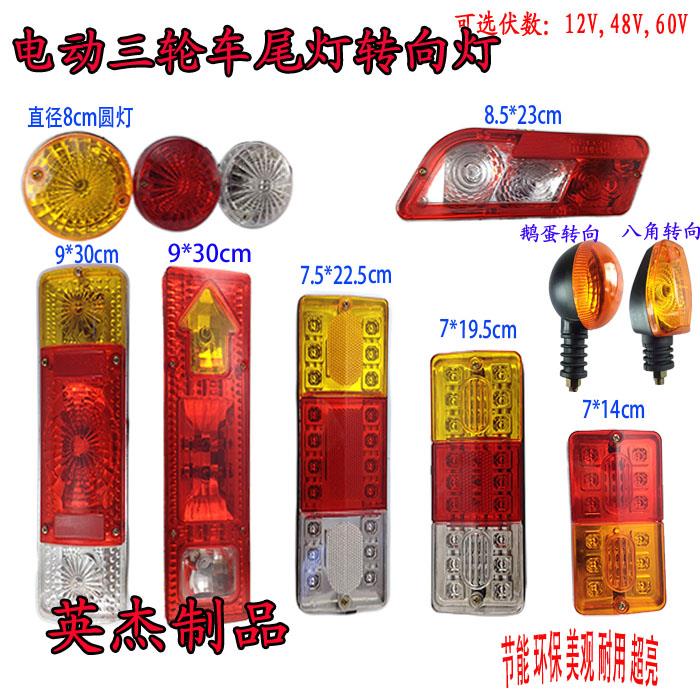电动三轮车后尾灯插泡总成通用方向灯煞车灯行车灯12V48V60V70V