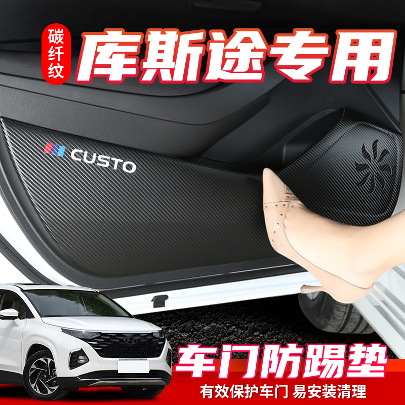 适用现代库斯途车防踢垫汽车内饰车用改装防磨防护贴装饰用品