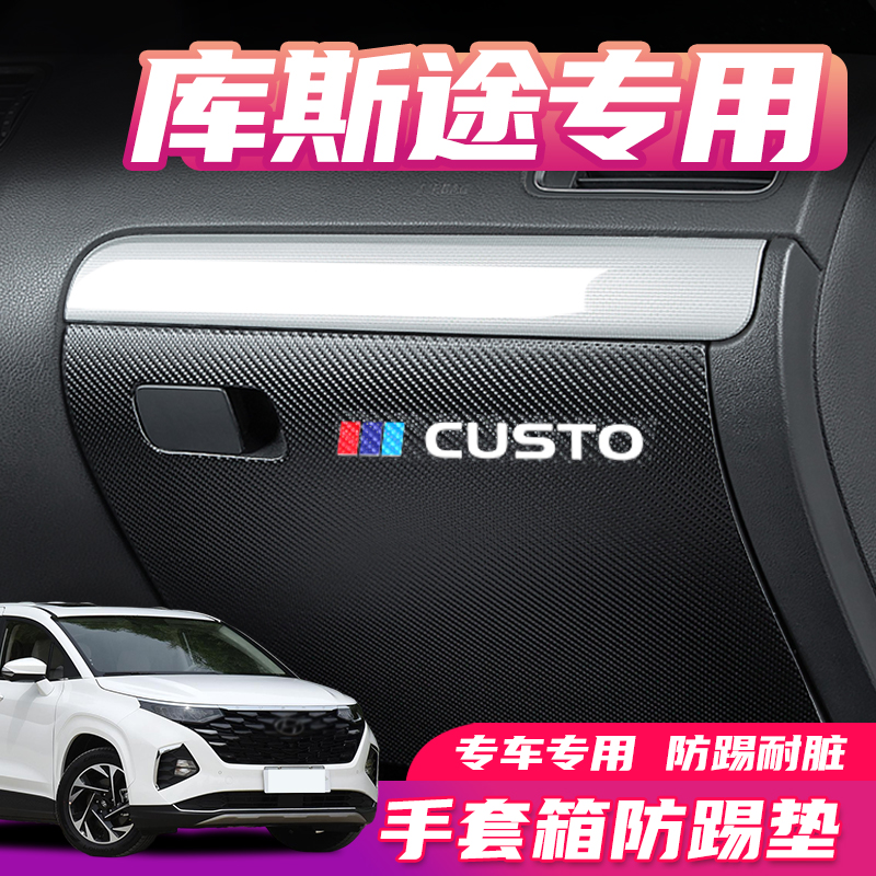 适用现代库斯途副驾驶防踢垫汽车内饰改装车内手套箱防护装饰用品