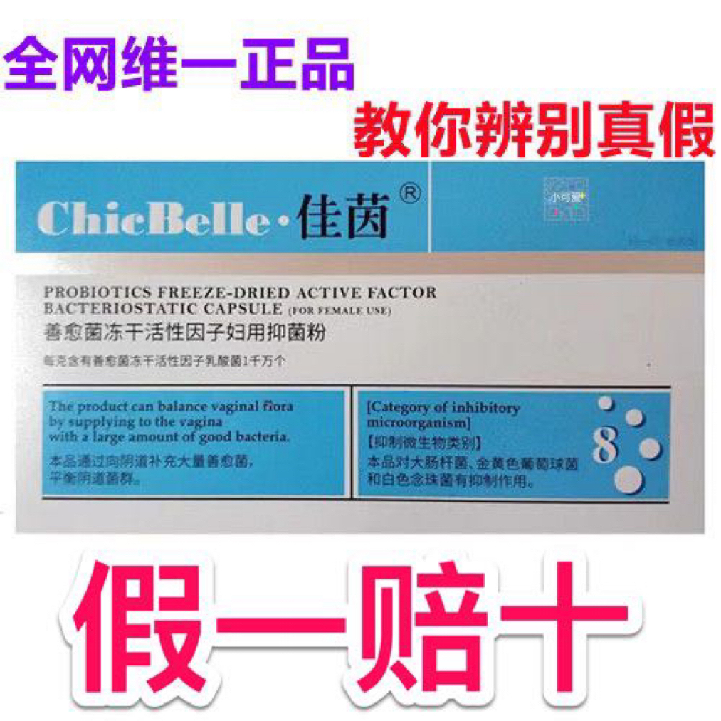 正 品 佳茵益生菌女性专用 女性健康 佳茵8粒一盒送指套
