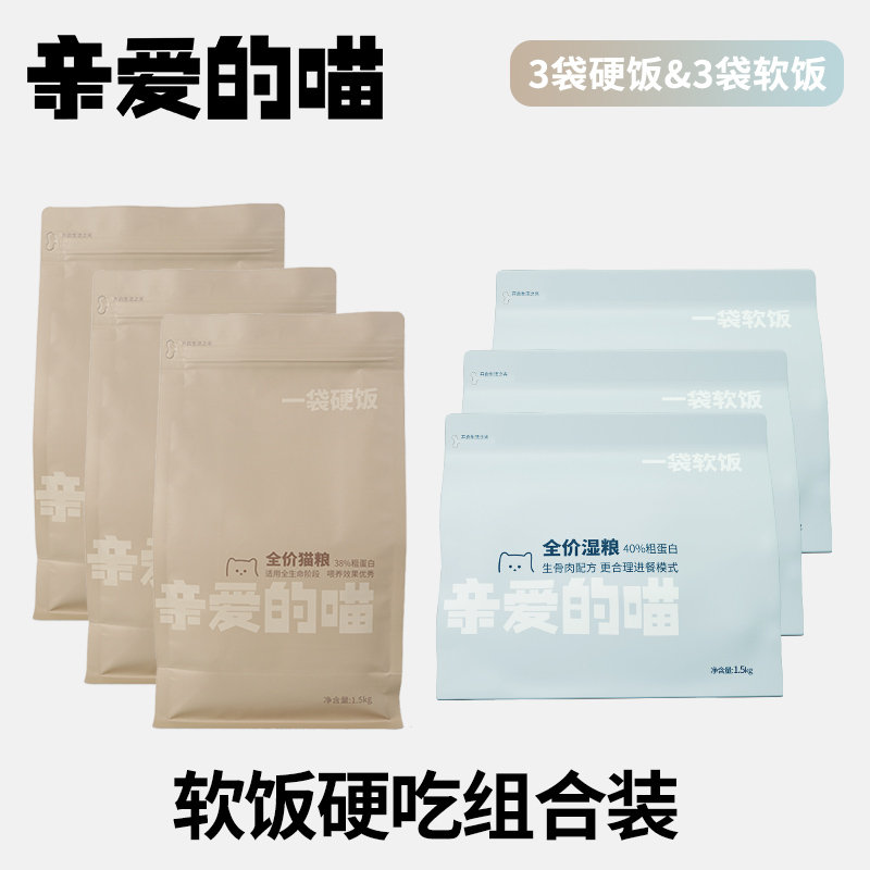 亲爱的喵软饭硬吃组合装3袋硬饭加3袋软饭猫粮湿粮猫饭平替好物